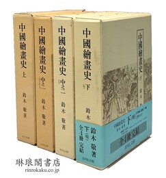 中国絵画史