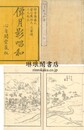 僊月影唱和
