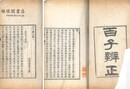 百子辨正 二巻