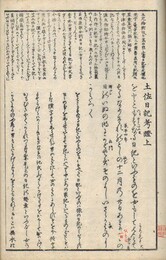 土佐日記考証