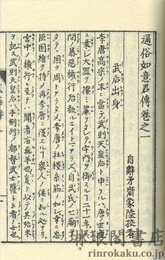 通俗如意君伝
