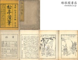 松亭漫筆
