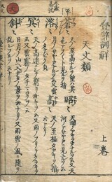 畳辞訓解