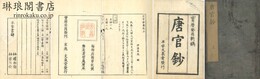 唐官鈔 三巻