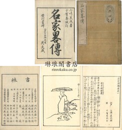 名家略伝 四巻