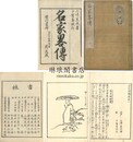 名家略伝 四巻