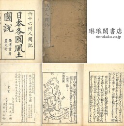 人国記