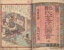 鄭氏女孝経図会