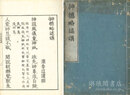 神徳略述頌