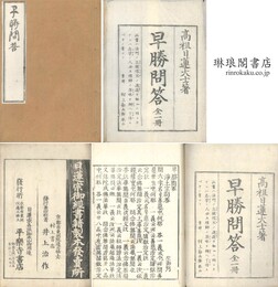 早勝問答