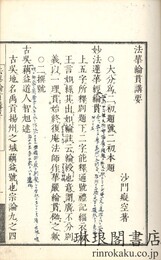 法華綸貫講要