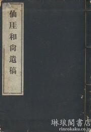 仙★和尚遺稿