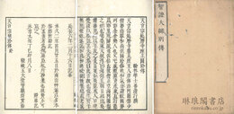 天台宗延暦寺座主円珍伝