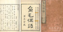 角毛偶語 五巻