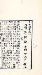 古音複字 五巻