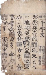 十体千字文