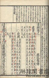 書経 六巻