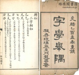 重校字学挙隅