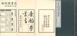 音韻学叢書 三十二種一百二十三巻
