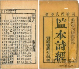 監本詩経 八巻