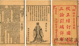 増訂二論詳解 四巻