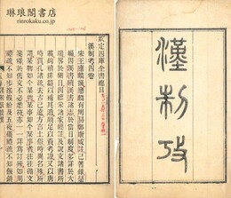 漢制攷 四巻
