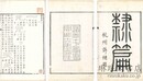 隷篇 十五巻　続十五巻　再続十五巻