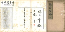 鴉片事略 二巻