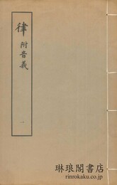 律 附音義
