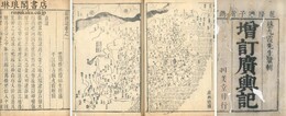 広輿記 二十四巻 図一巻