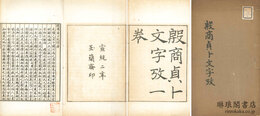 殷商貞卜文字考 一巻