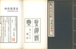 聖遺詩 五巻