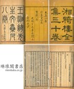 湘綺楼全集