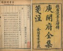 庚子山集 十六巻 付総釈