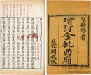 此宜閣増訂金批西廂 四巻 首一巻 末一巻