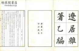 遼居雑著乙編