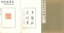 東魚刻印初集