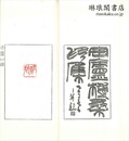 缶廬博桑印集