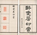 醉愛居印賞 二巻