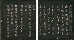 王虹楼法帖