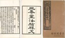 御刻三希堂石渠宝笈法帖釈文 十六巻