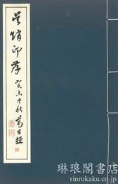 呉趙印存