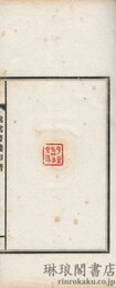 槐陰書楼印譜