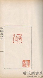 削觚廬印存