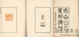 完白山人篆刻偶存