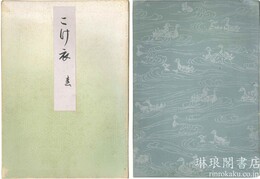 こけ衣