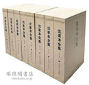 沈家本全集
