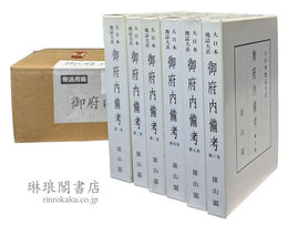 御府内備考 大日本地誌大系