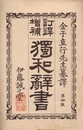 訂訳増補 独和辞書