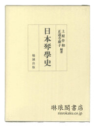 日本琴学史